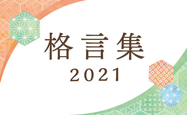 2021年版ユースキンオリジナル格言 