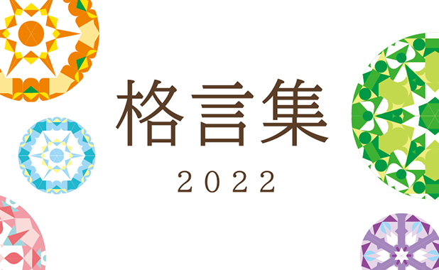 2022年版ユースキンオリジナル格言