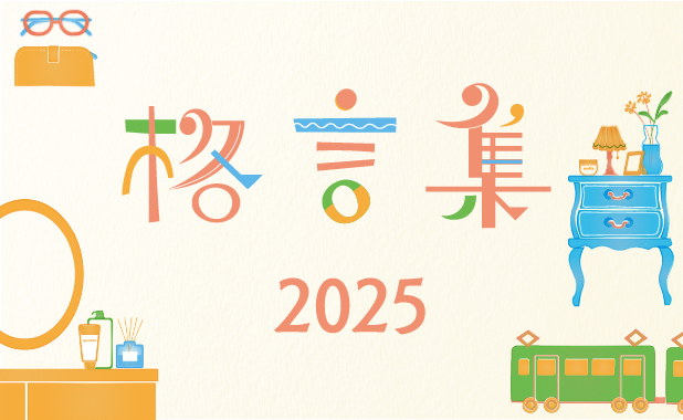 2025年版ユースキンオリジナル格言