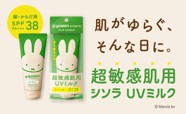 ユースキン シソラUVミルク　新パッケージ