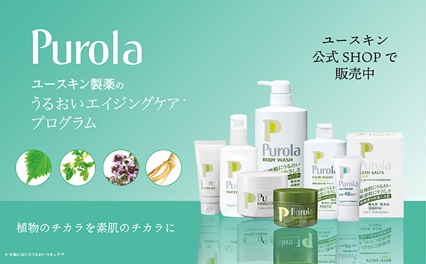 「Purola(プローラ)」ユースキン公式SHOP での発売を開始