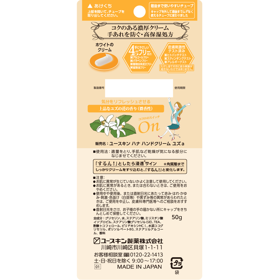 ユースキンhana ハンドクリーム ユズ| 商品検索 | 商品情報 | ユースキン製薬株式会社