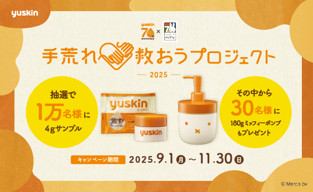 手荒れ救おうプロジェクト2025